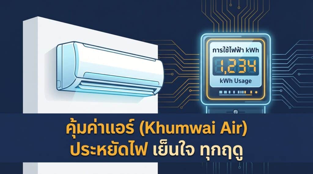 Modern air conditioner with energy-saving features and digital usage display.