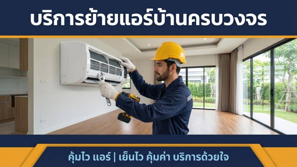 Efficient air conditioning installation by professional technicians at คุ้มไว แอร์. Reliable cooling.