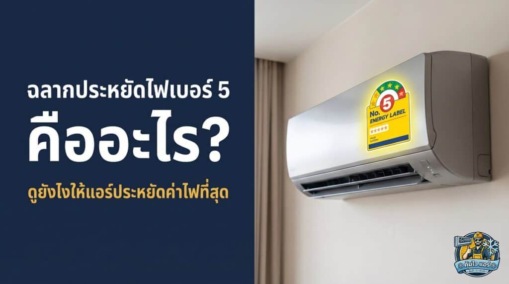 ฉลากประหยัดไฟเบอร์ 5 คืออะไร แอร์ประหยัดไฟ