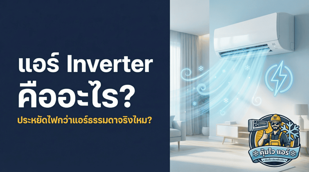 แอร์ inverter คืออะไร