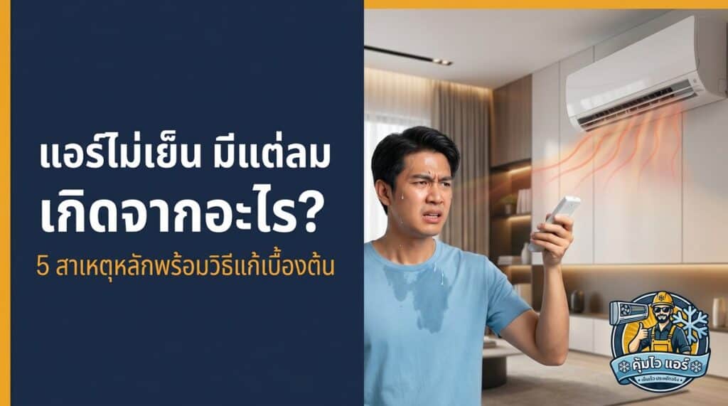 แอร์ไม่เย็น มีแต่ลม เกิดจากอะไร 5 สาเหตุหลัก