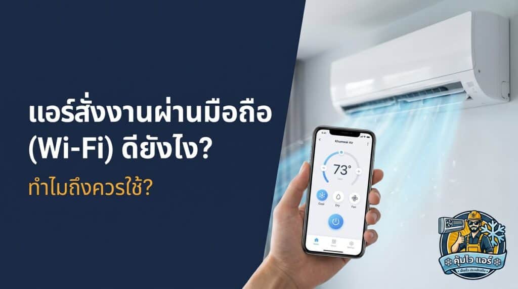 Smartphone controlling a wall-mounted air conditioner via Wi-Fi.