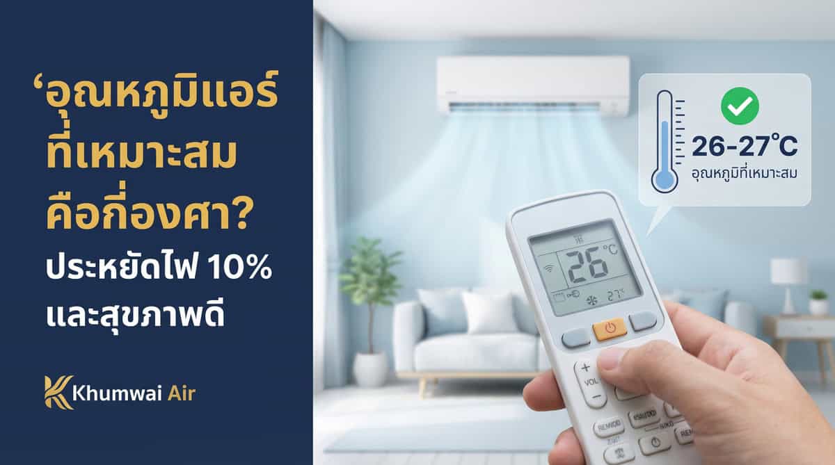 อุณหภูมิแอร์ที่เหมาะสม 26-27 องศาเซลเซียส ตามคำแนะนำ กฟผ.