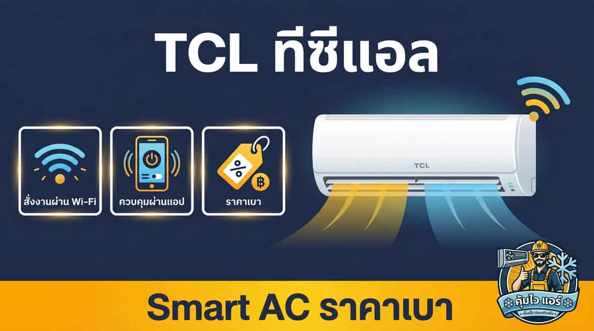 TCL Smart AC คุ้มไว แอร์, เครื่องปรับอากาศ Wi-Fi ควบคุมง่าย ราคาถูก.