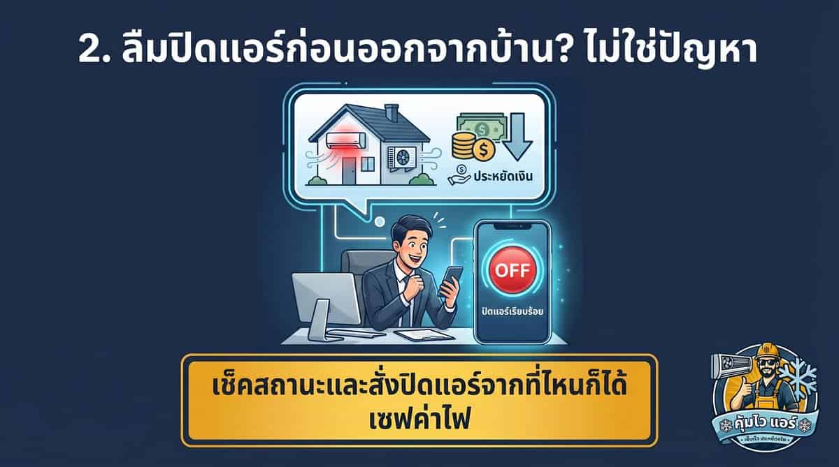 ปิดแอร์จากที่ไหนก็ได้ผ่านแอปมือถือ ลืมปิดแอร์ไม่ต้องกังวล