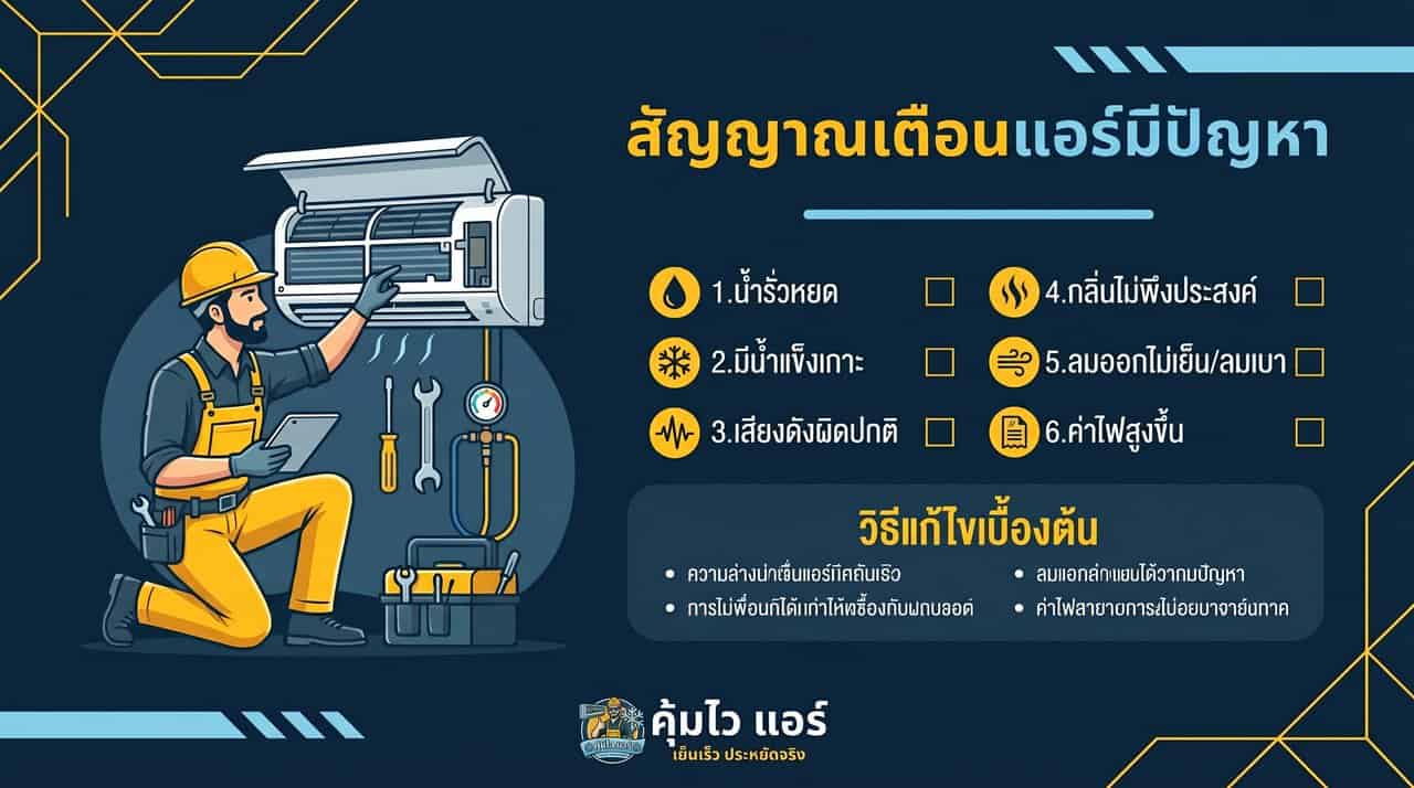 เมื่อไหร่ควรเรียกช่างแอร์เมื่อแอร์มีกลิ่น