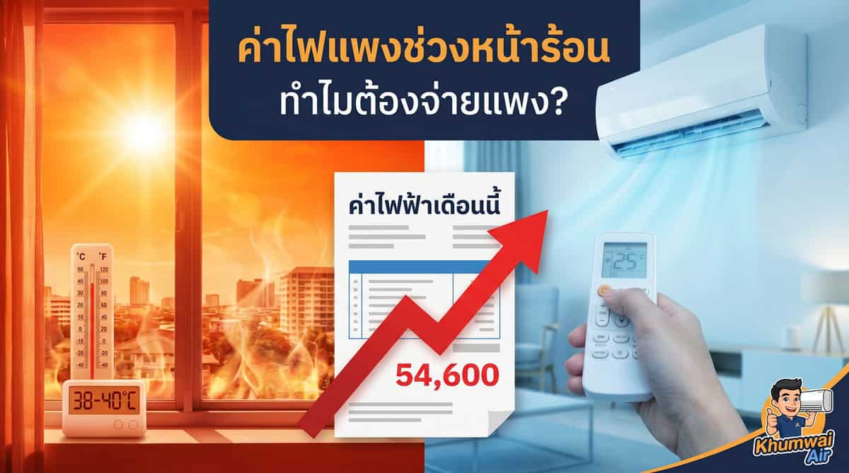 ทำไมค่าไฟแอร์สูงช่วงหน้าร้อน ความแตกต่างอุณหภูมิภายนอกและภายใน